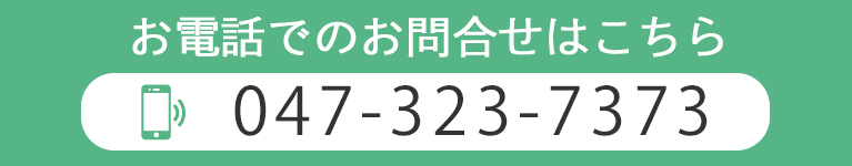 お電話でのお問合せはこちら